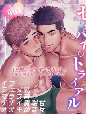 センパイ♡トライアル～巨根年下童貞男子に振り回されラブラブえっち♡～
