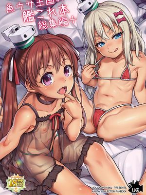 魚ウサ王国の龍驤本総集編 + 艦これ本総集編+(艦隊これくしょん-艦これ-) [DL版]