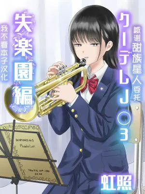 クーデレJ◯2 楽園編