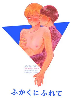 [モブ霊]ふかくにふれて（モブサイコ100）