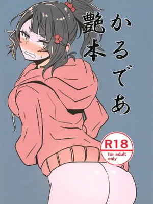 (C94)かるであ艶本 (Fate/Grand Order)|(C94)卡鲁德艳本 (Fate/Grand Order)