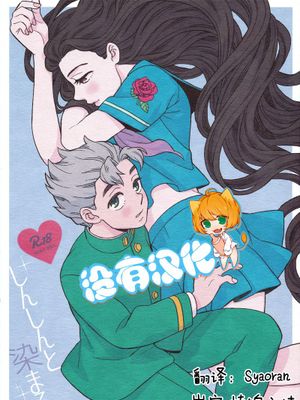 [廣瀨康一x山岸由花子]しんしんと染まる（JOJO的奇妙冒險）