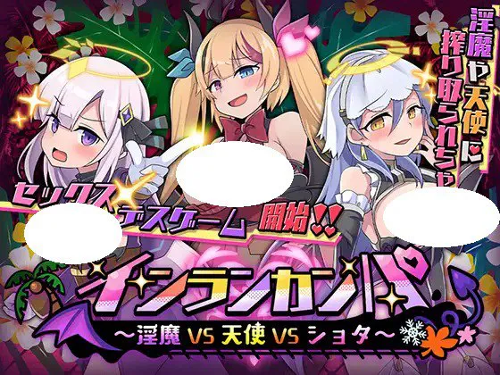 [RPG/PC] 淫乱干趴～淫魔VS天使VS证钛～ インランカンパ～淫魔VS天使VSショタ～v1.0.0AI汉化 [3.29G]