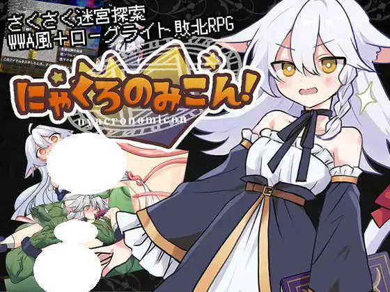 [RPG/PC] 药黑之巫女 にゃくろのみこん！v1.0.0AI汉化 [558M]