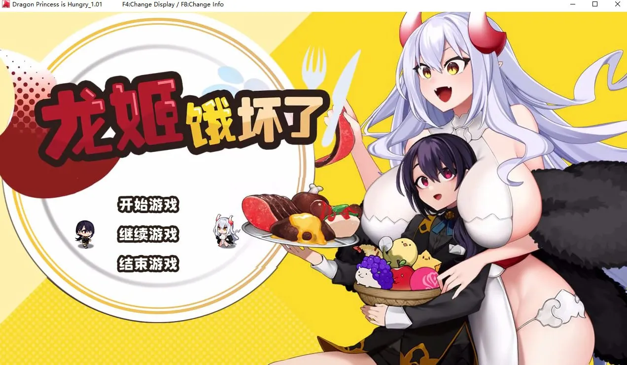 A8277[SLG/PC/官中] 龙姬饿坏了 v1.01 官中步兵版 [1.5G]