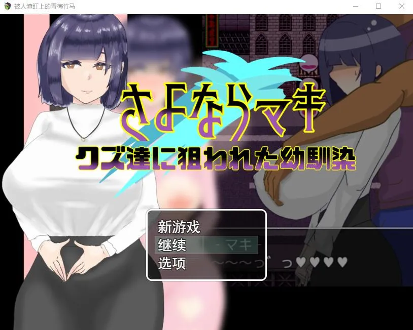 A8290[RPG游戏/NTR/汉化]被人渣盯上的青梅竹马AI汉化版[1.4G]