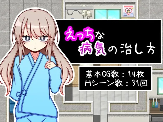 A8281[日式RPG/淫乱] 治疗色色病的方法 えっちな病気の治し方 PC+安卓 AI汉化 [1.1G]
