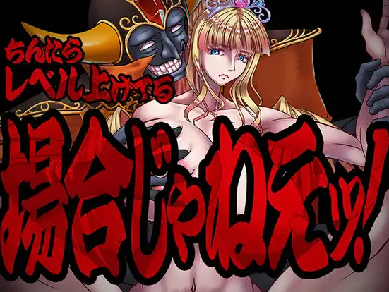  [新作RPG/汉化/爆乳NTR]现在可不是慢悠悠练级的时候！ちんたらレベル上げてる場合じゃねえ！AI汉化版