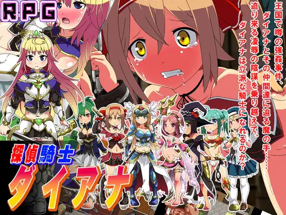  [新作RPG/汉化/调教]侦探骑士戴安娜 探偵騎士ダイアナ AI汉化版