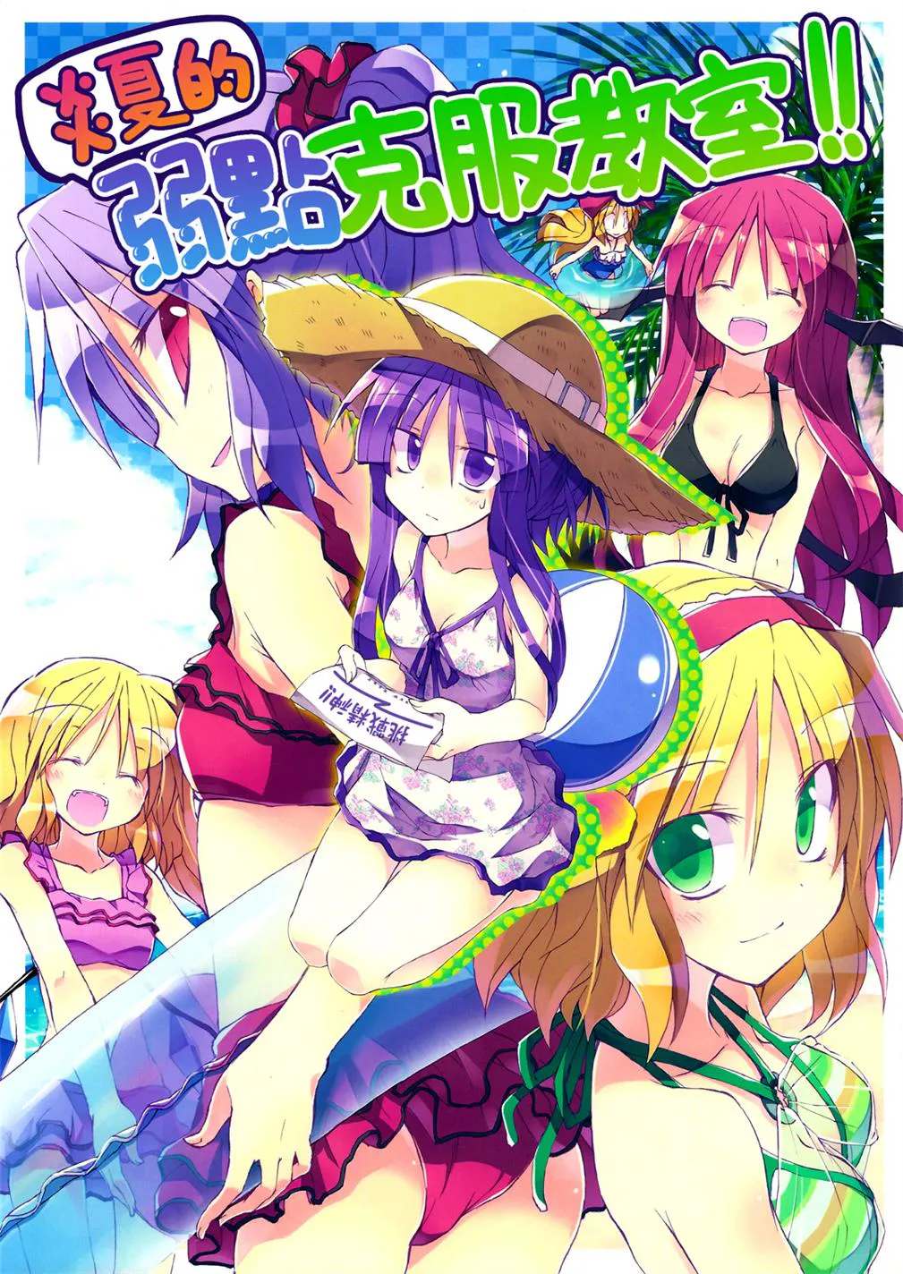 真夏の苦手克服教室！