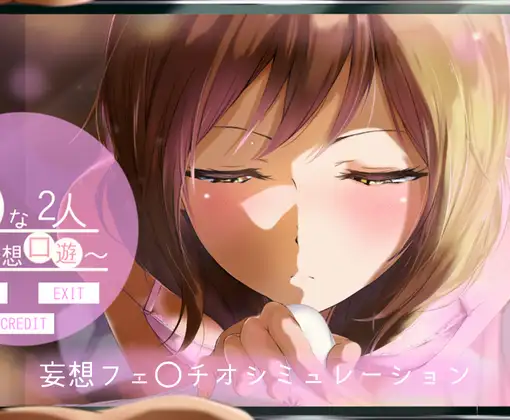 [互动SLG/调教/无码] 闲散的两人 ~ 妄想口交游戏~ ひまな2人 ～妄想口遊～ 精翻汉化版