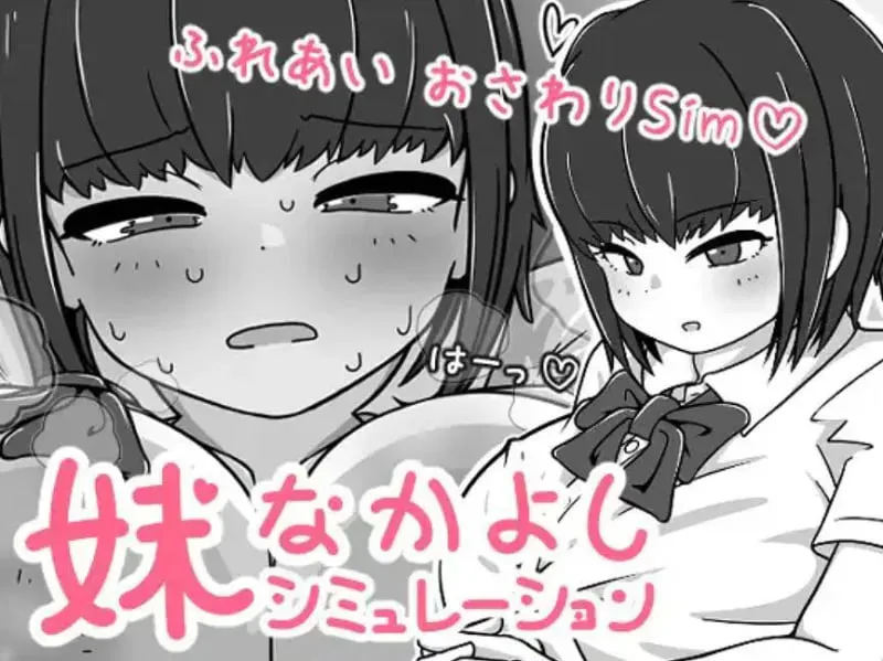 [SLG官中PC触摸]我妹亲密模拟器   妹なかよしシミュレーション  v1.0.1.2 [FM/BD 100M]