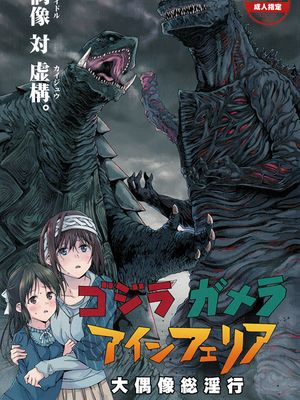 ゴジラ・ガメラ・アインフェリア 大偶像総淫行 (アイドルマスター シンデレラガールズ) [2017年1月26日] [中国翻訳]