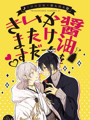 醤油をかけていただきます (刀剣乱舞)