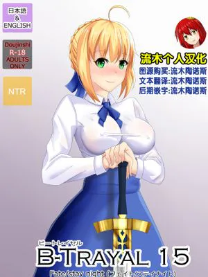 B-Trayal 15 (Fate/stay night) [中国翻訳]