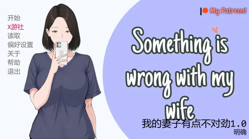 [新作SLG/汉化/NTR人妻]我的妻子有点不对劲 Something Is Wrong with My v1.0 AI汉化版