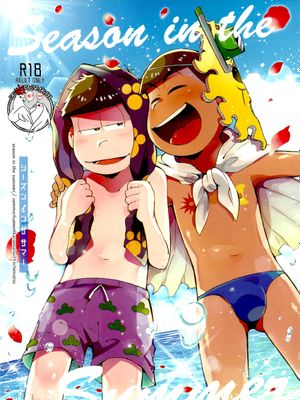 (家宝は寝て松14) シーズンインザサマー (おそ松さん) [中国翻訳]