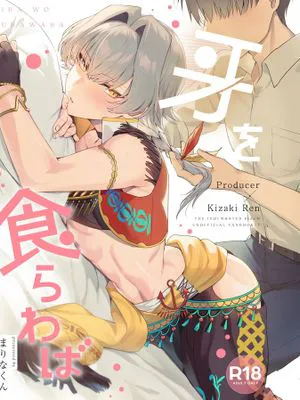 牙を食らわば (アイドルマスター SideM)|既已噬牙 (偶像大师 SideM)