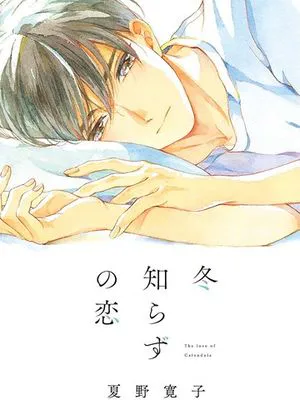 不知寒冬的恋爱