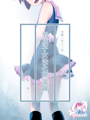 オトコノコ女性化研究録 其ノ一