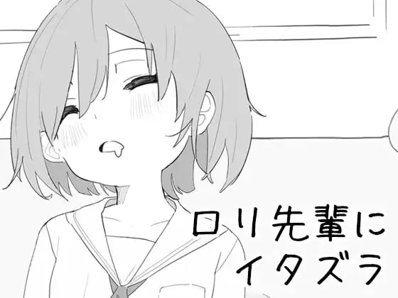 [互动SLG/触摸抚摸]捉弄萝莉前辈 ロリ先輩にイタズラ v1.8.2 官中版[440M/迅雷/度盘]