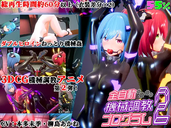 全自動機械調教プログラム2（视频）