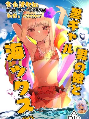 黒ギャル男の娘と海ックス