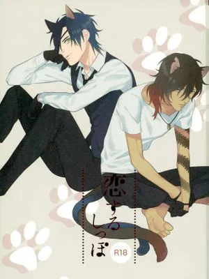 恋するしっぽ（刀剑乱舞）