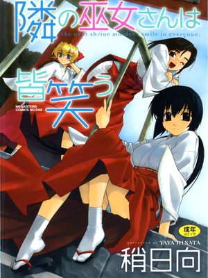 隣の巫女さんは皆笑う