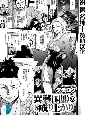 異戦国姫の成り上がり (COMIC 快楽天ビースト 2021年8月号) [中国翻訳] [DL版]