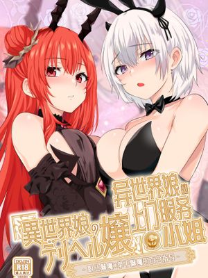 異世界娘のデリヘル嬢～プロサキュバス×野良サキュバスの百合指導～