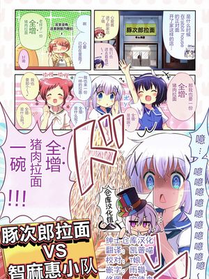 (C96)豚次郎ラーメンvsチマメ隊 (ご注文はうさぎですか?) [中国翻訳]