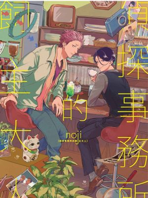 探偵事務所の飼い主さま | 侦探事务所的饲主大人