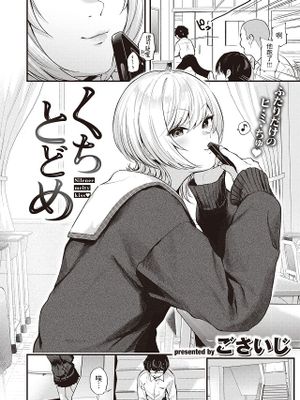 くちとどめ (COMIC 快楽天 2023年10月号)