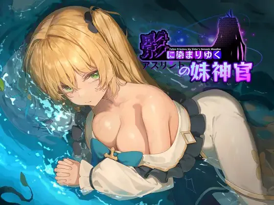 A8540[RPG/PC/官中]影色渐染~阿斯林顿的妹神官~影に染まりゆく~アスリントの妹神官~ver.0.415[1G]