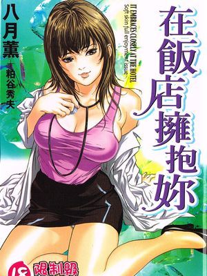 ホテルで抱きしめて 柔肌満喫編