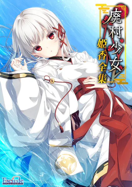 【GAL/AI汉化/全CG存档】廃村少女 番外 ~籠愛拾遺~【1.5G】