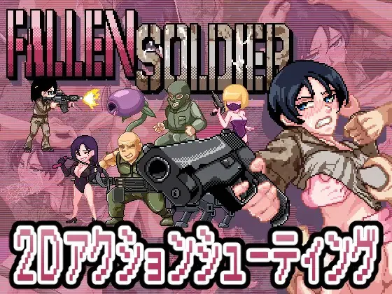 A8389[ACT/PC/不限语种] 阵亡将士 FallenSoldier Ver1.0.2 [100M]