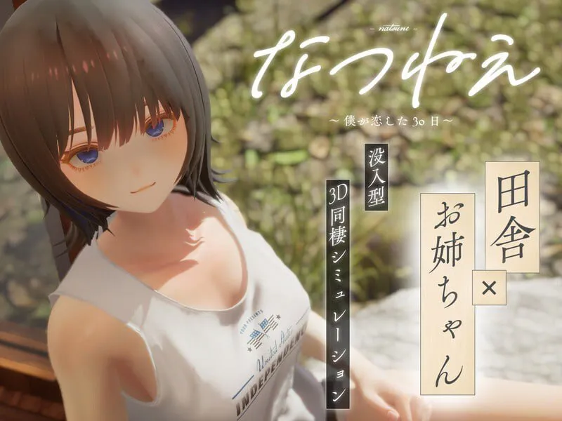 【PC/AI汉化/步兵】夏穗,我陷入恋爱的30天---なつねえ ~僕が恋した30日~ 【v1.1】