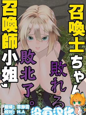 召喚士ちゃん、敗れる。