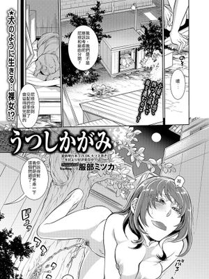 うつしかがみ (獣DIRECT 5)