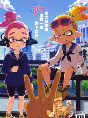 おじさんと、30サザエで一晩どう? (スプラトゥーン)