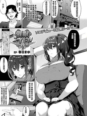 催眠アイドル～ハッピークローバーが散り堕ちるまで～ 第6幕 (コミックアンリアル 2019年4月号 Vol.78) [中国翻訳] [DL版]