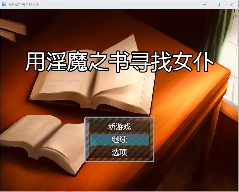 A8409[欧美SLG/汉化]用魅魔之书寻找女仆1.4PC+安卓汉化版[1.3G]