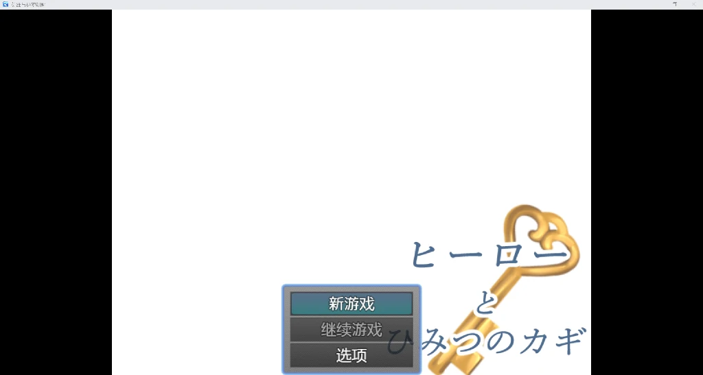 [日系RPG/AI汉化/2D]英雄与秘密钥匙[PC+安卓/1.21G]