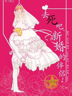[米英] 去死吧、新婚的伴侶！（APH）