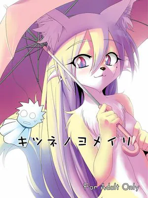 キツネノヨメイリ