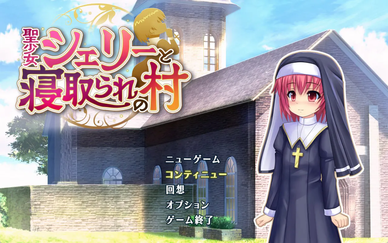 [RPG汉化PC安卓joi NTR]圣少女雪莉与NTR村庄 聖少女シェリーと寝取られの村 [FM/BD 1G]