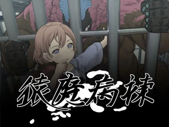 [SLG汉化PC动态CV]猿魔病栋  猿魔病棟 v1.01.02   [FM/BD 6G]