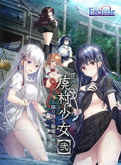 [ADV精翻汉化PC存档CV]废村少女［贰］ ～幽秘蛊惑的姬之匣 廃村少女［弐］ ～陰り誘う秘姫の匣 [FM/BD 3G]